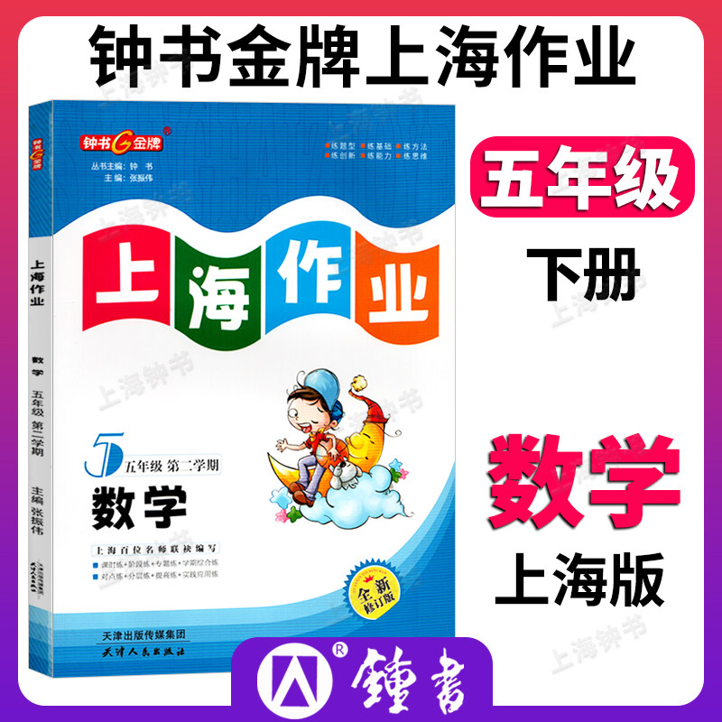 钟书金牌上海作业数学5年级五年级下钟书正版辅导书第二学期下册上海地区教辅小学教辅读物课外资料书课后练习