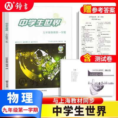 26届中学生世界 九年级物理9年级第一学期上+下+答案+测试卷全4册 蛇标25-26年度 南京大学出版社