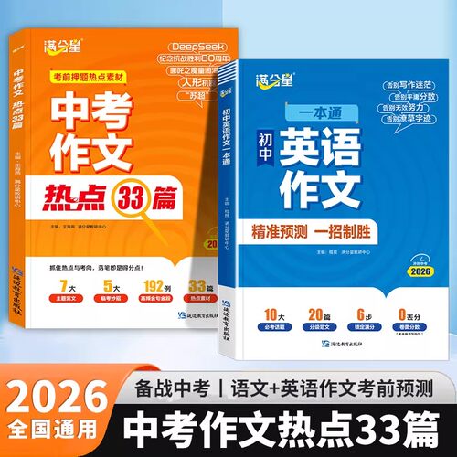 满分星 中考作文热点33篇 考前押题作文素材大全 初中语文必备冲刺考点中考版2026新版预测 满分2026年人教版万能模板初中版作文书