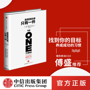 最重要的事，只有一件 傅盛推荐 做好计划坚决执行力职场生活决策与思维方式个人提升自我完善自我实现成功励志书籍中信出版集团