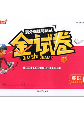 钟书金牌 金试卷  英语 八年级下/8年级下 第二学期上海沪教版教材配套教辅中学分层训练+单元测试卷+易错专项+期中期末卷