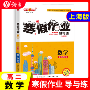钟书金牌寒假作业导与练数学高二年级高2上海专版上海大学出版社上海高中生寒假作业