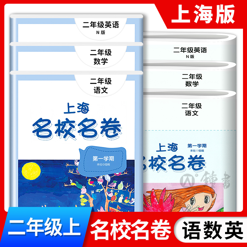 2024上海名校名卷二年级上册语文数学英语N版2年级上第一学期语数英3本套装上海小学期中期末模拟试卷单元测试卷全套