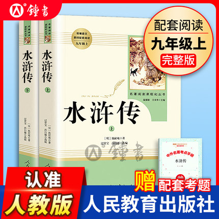 正版水浒传原著上下全二册完整版无删减版人民教育出版社初中学生统编语文课外阅读白话文文言文9年级九年级上册文学书目