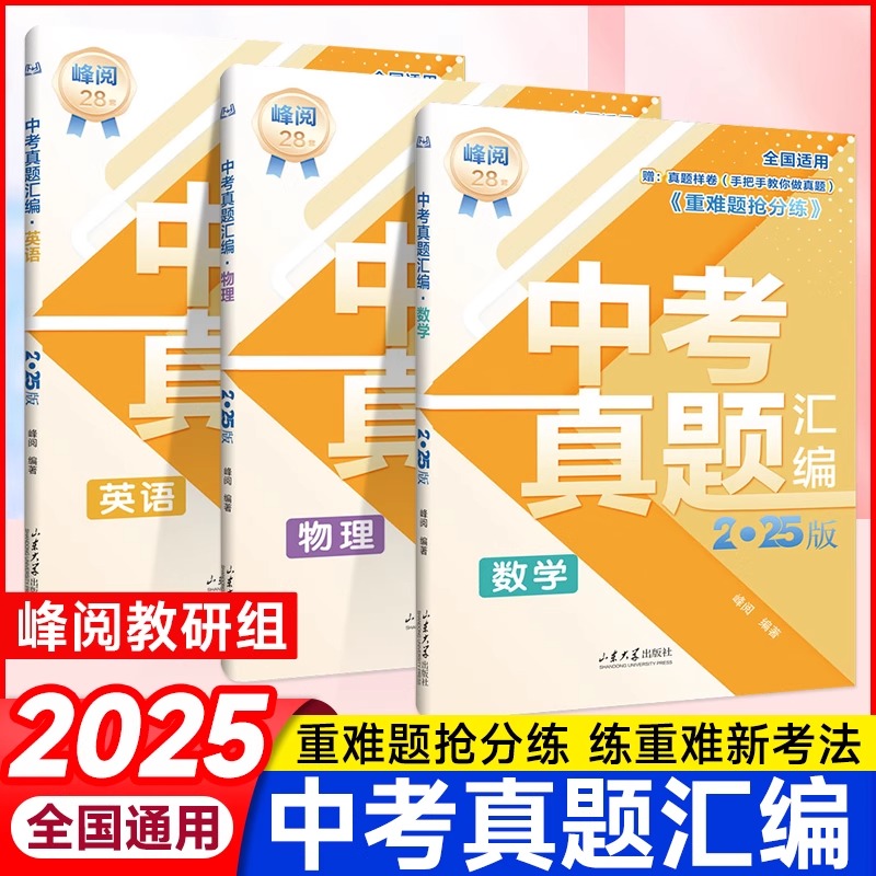 中考真题卷2025张雪峰中考真题汇编语文数学英语物理化学政治历史真题分类试卷全套八九年级初二三中考总复习资料专项训练必刷题
