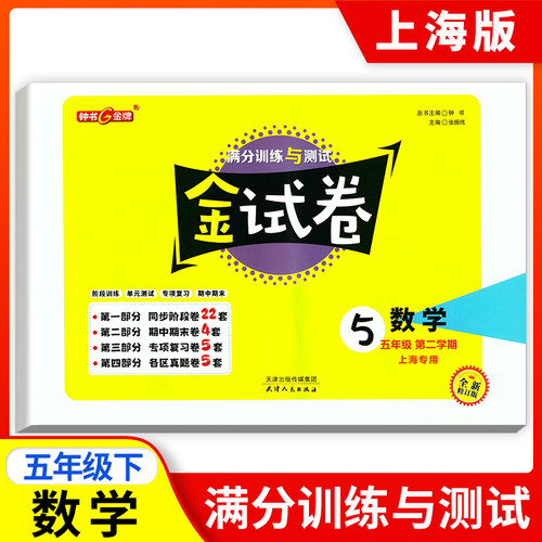 钟书金牌金牌教辅 金试卷 数学 5年级下/五年级下 第二学期上海沪教版教材配套教辅中学分层训练+单元测试卷+易错专项+期中期末卷 - 封面