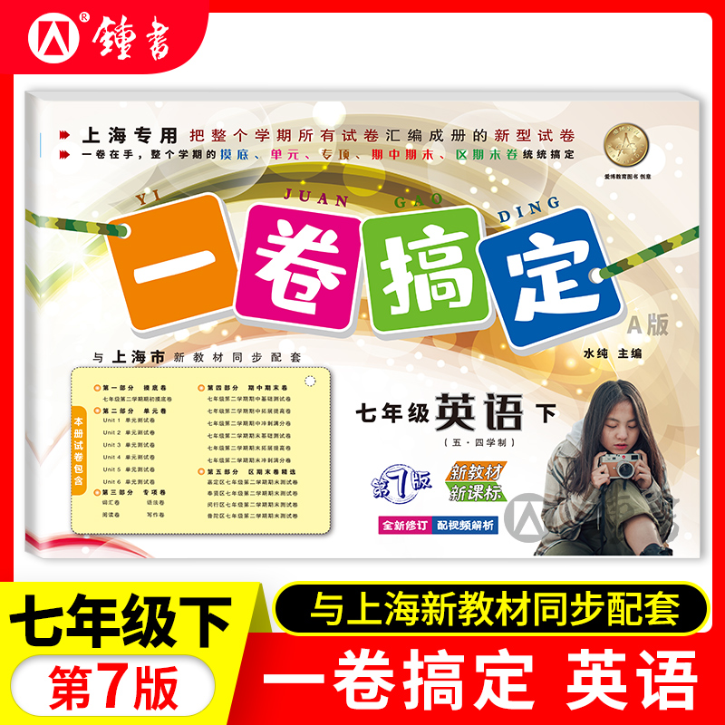 一卷搞定七年级下册英语N版7年级下册第二学期第7版上海版牛津英语同步配套单元测试卷初中初一期中期末卷专项训练卷英语强化卷