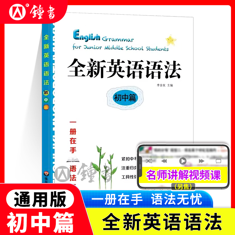 全新英语语法 初中篇 紧扣中考考纲 工具性强 语法大全书 正版 华东师范大学出版社