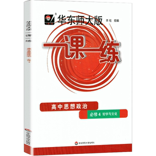一课一练高中思想政治必修4哲学与文化华东师大版上海高中教辅教材同步配套课后练习册沪教版华东师范大学出版社