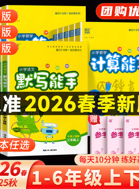 2026春默写能手计算能手新版小学语文数学英语一二三四五六年级上册人教沪教苏教北师外研译林江苏上海全套教材同步练习题通成学典