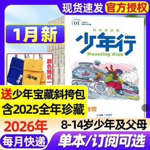 少年行杂志【2026年全年/半年订阅】阳光少年报新刊创刊号大少年出品8-14岁亲子共读旅游攻略中小学生国家地理健康人报青少年心理