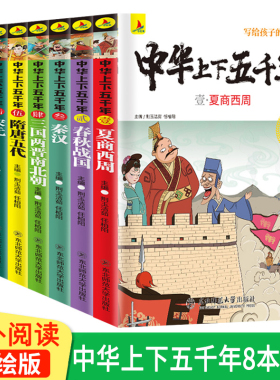 【正版8本】 中华上下五千年彩绘本 写给儿童的历史故事书小学生经典课外阅读书籍全套青少年三四五六年级通史书目5000年