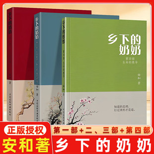 乡下的奶奶上下册第一部第二第三四部生命重启安和著全套声升级版中国诗联书画出版社知道的是理行过来的才是道文学语文阅读正版书