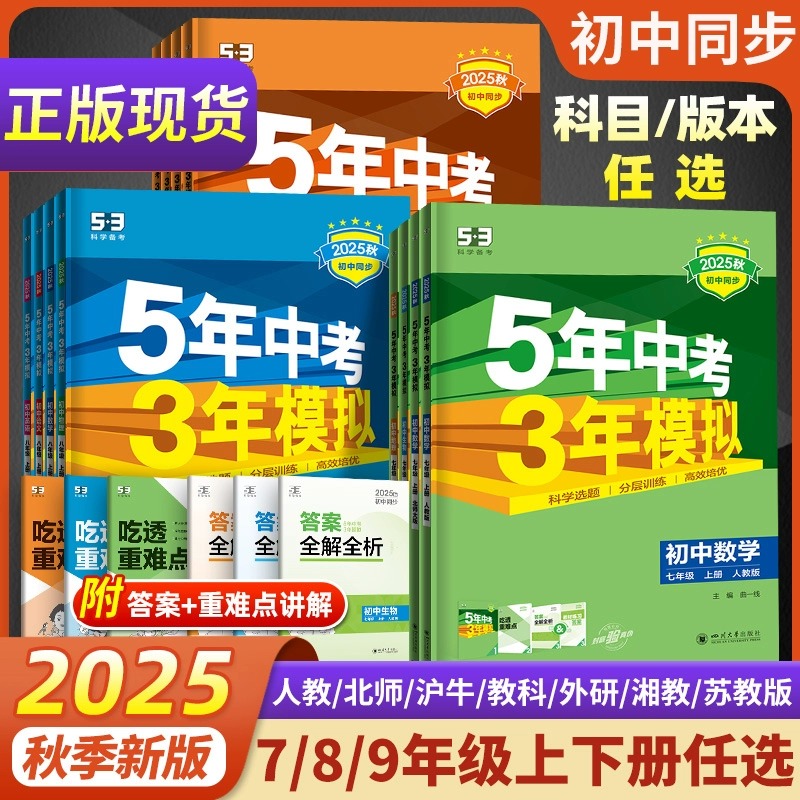 2025秋53五年中考三年模拟七年级八上九年级上册语文数学英语物理化学政史地理生物全套人教版北师华师版初中初一必刷题初二三2026