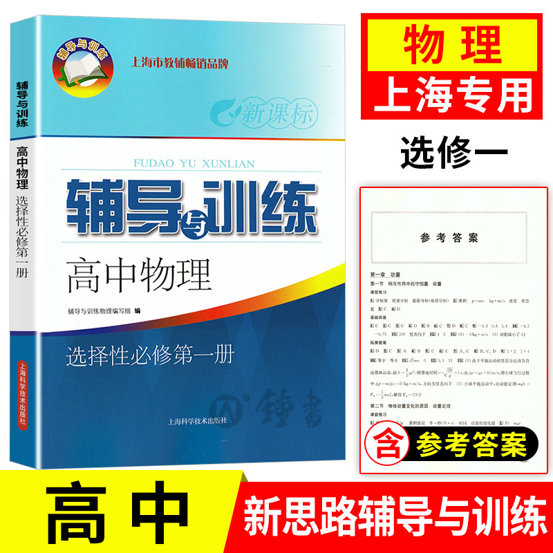 2025新思路 辅导与训练 高中物理 选择性必修第一册 物理选择性必修1 上海高中教材配套同步练习 含参考答案 上海科学技术出版社