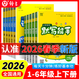 2026春季新版小学数学计算能手沪教苏教人教版语文英语默写能手初中六年级上册下册一二三年级四五年级全套教材同步练习册专项训练