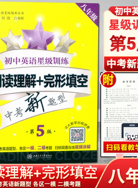 交大之星初中英语星级训练八年级 英语阅读理解+完形填空 第5版 上海交通大学出版社 8年级初二英语课外阅读训练书 中考新题型