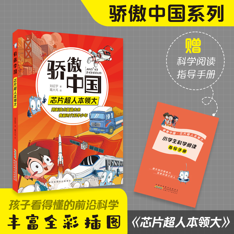 骄傲中国芯片超人本领大 丰富体验感fb跟随科学导师探究技术真相 增加趣味性增强记忆力附阅读手册 安徽少年儿童出版社