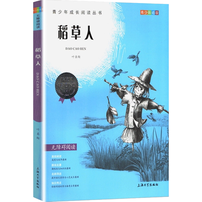 稻草人唐诗三百首一千零一夜正版