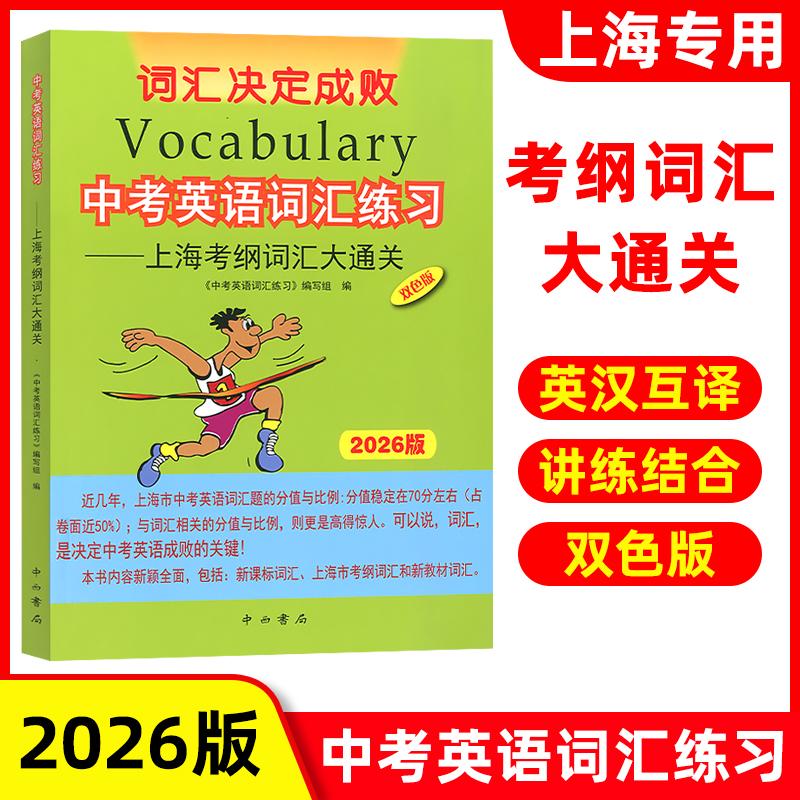 2026版中考英语词汇练习2026版上海考纲词汇大通关中西书局上海中考考纲词汇中考词汇手册初中英语考纲中考词汇中考考纲词汇2023版