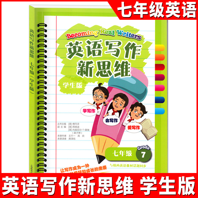 英语写作新思维 七年级/7年级 学生版 与校内英语教材话题同步 范文写作结构分析 过程性写作 让初中生学会写作 上海教育出版社