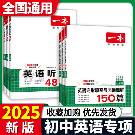 2025一本初中英语阅读理解与完形填空专项训练书七年级八.九年级中考英语完型初一初二初三上册下册英语听力时文100篇复习题练习册