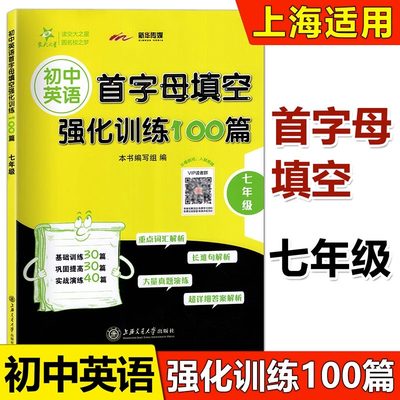 交大之星 初中英语首字母填空强化训练100篇 7年级/七年级 初中初一英语基础训练首字母填空 巩固提高实战演练上海交通大学出版社