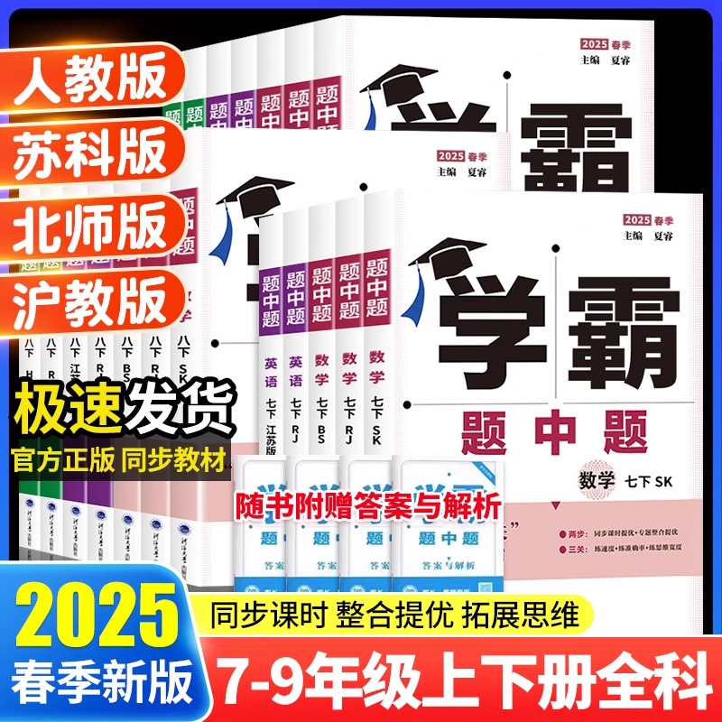 2025新版学霸题中题七八九年级下册数学物理化学语文英语789年级人教苏教苏科北师浙教初一初二三同步练习册提优训练辅导资料教辅