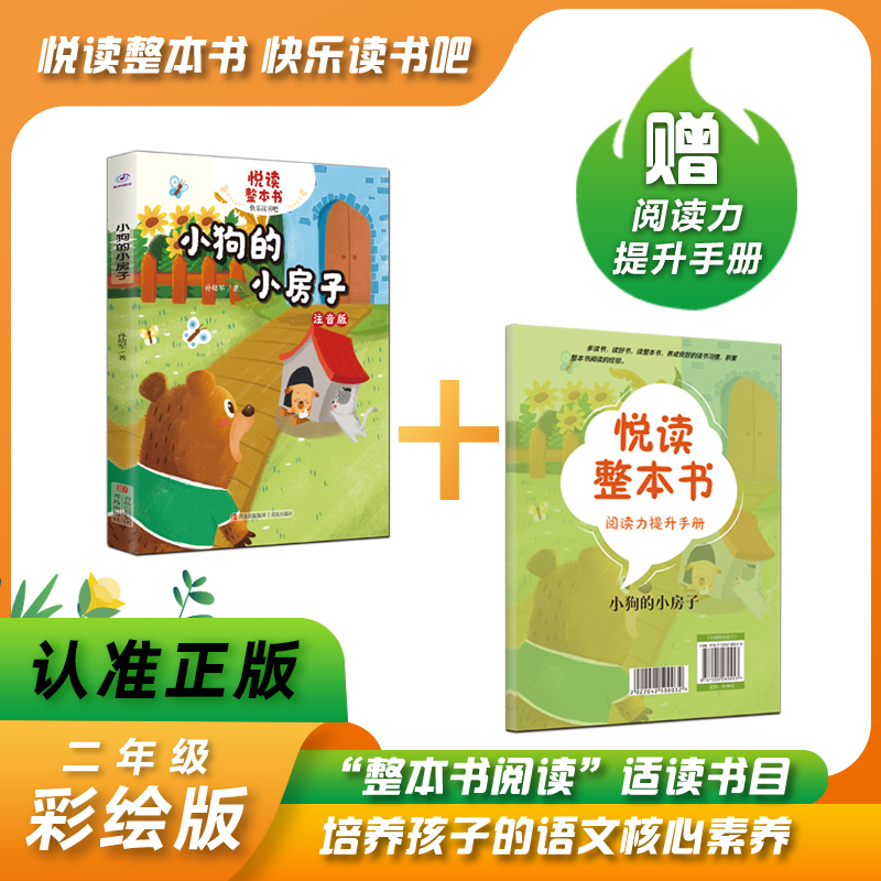 悦读整本书小狗房子孙幼军二年级