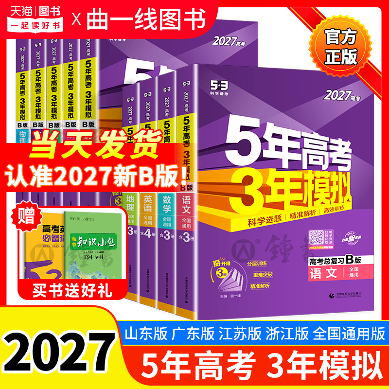 27版53五年高考三年模拟新高考B版数学英语物理化学生物语文地理历史政治高考总复习浙江江苏山东广东五三图书官方旗舰店解题资料