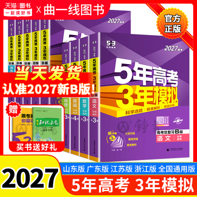 2027新高考B版五年高考三年模拟