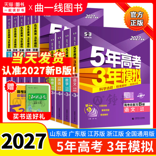 2027新高考B版五年高考三年模拟
