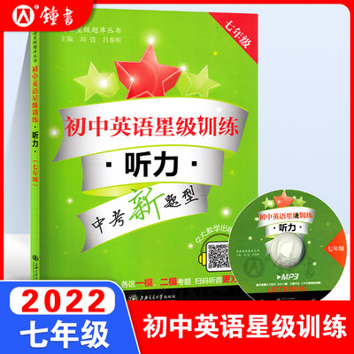 交大之星初中英语星级训练听力七年级全一册7年级英语星级题库丛书初一英语听力训练英语听力七年级专项训练书上海交通大学出版社