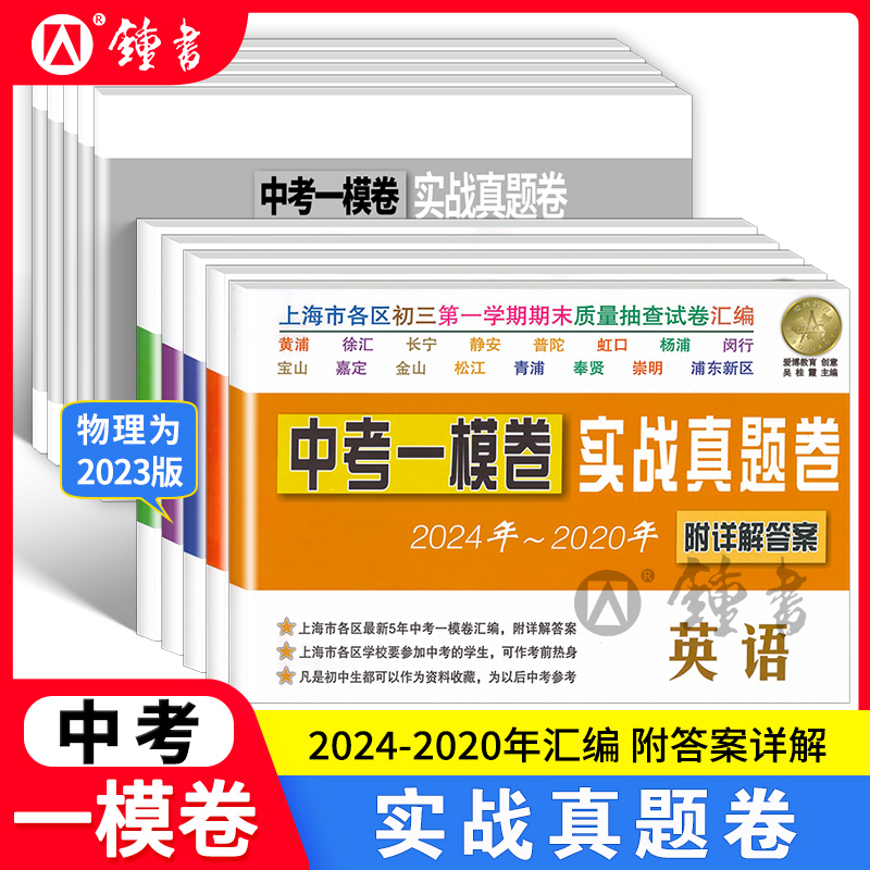 中考一模卷实战真题卷2024-2020五年合订本语文数学英语物理化学初三期末抽查摸底模拟试卷详解答案解析上海市中考一模卷历年真题 书籍/杂志/报纸 中学教辅 原图主图