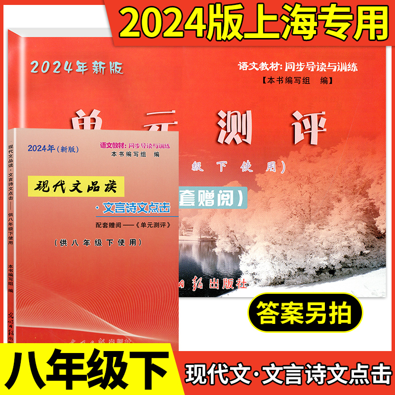 2024年新版现代文品读文言诗文点击八年级下册赠阅单元测评 8年级下/第二学期配套上海沪教版语文教材光明日报出版社中学教辅书籍-封面