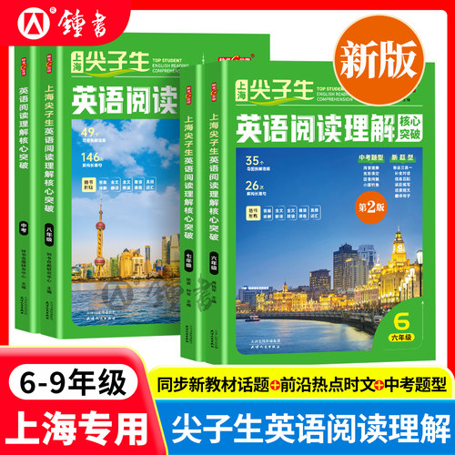 上海尖子生英语阅读理解核心突破