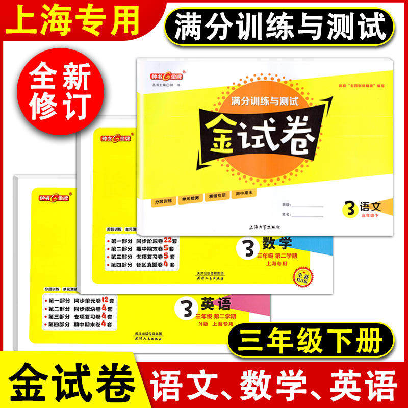 钟书金牌三年级下册金试卷三年级 语文 数学 英语N版 三本套装 3年级下/第二学期部编版 上海新版教材配套 小学教辅