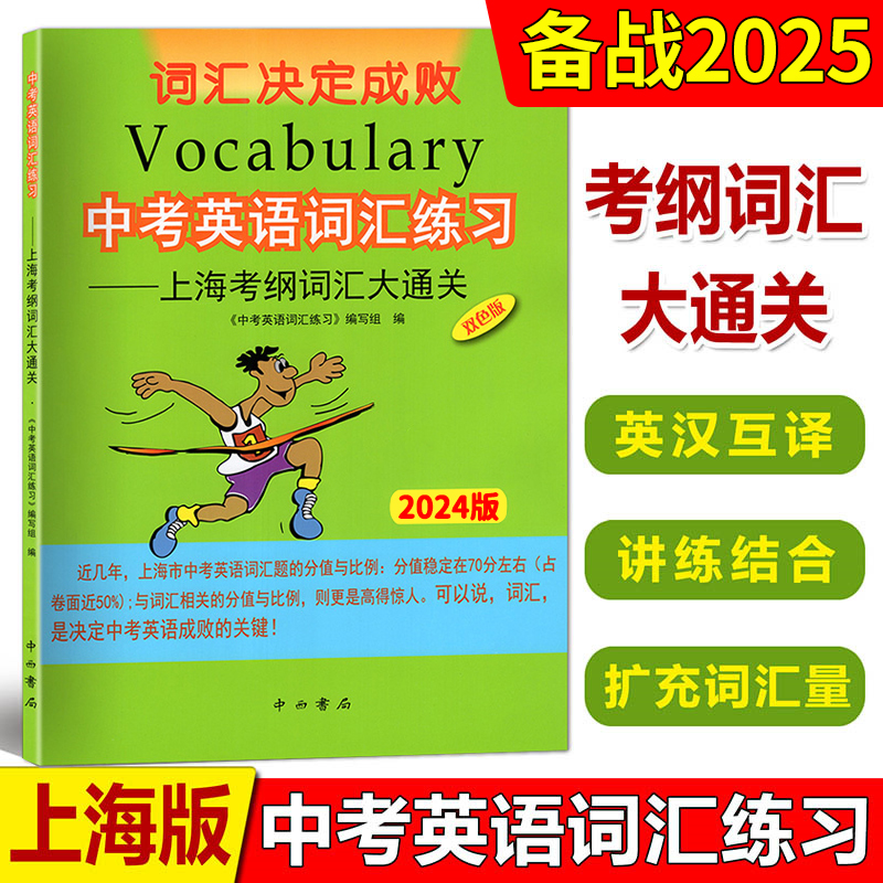 2024版中考英语词汇练习2024版上海考纲词汇大通关中西书局上海中考考纲词汇中考词汇手册初中英语考纲中考词汇中考考纲词汇2023版