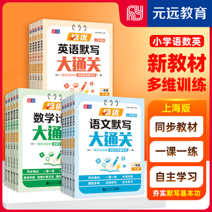 元远学堂培优语文默写大通关上海版1下2上小学数学计算大通关3上3下5下英语默写大通关1上4下4上5上小学第一学期同济大学出版社
