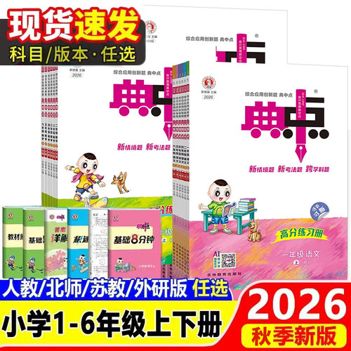 2026秋新版典中点人教版一二年级三四五六年级上册语文数学英语人教精通版北师大小学教材同步训练练习册题作业本荣德基官方旗舰店