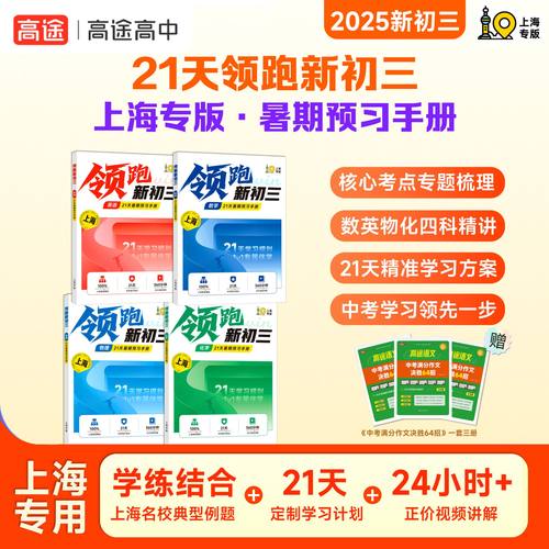 高途领跑新初三上海专版 初三数学英语物理化学四科精讲21天暑期预习手册定制学习专属伴学计划上海名校典型例题学练结合视频讲解