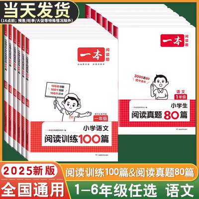 2024新版一本小学语文阅读