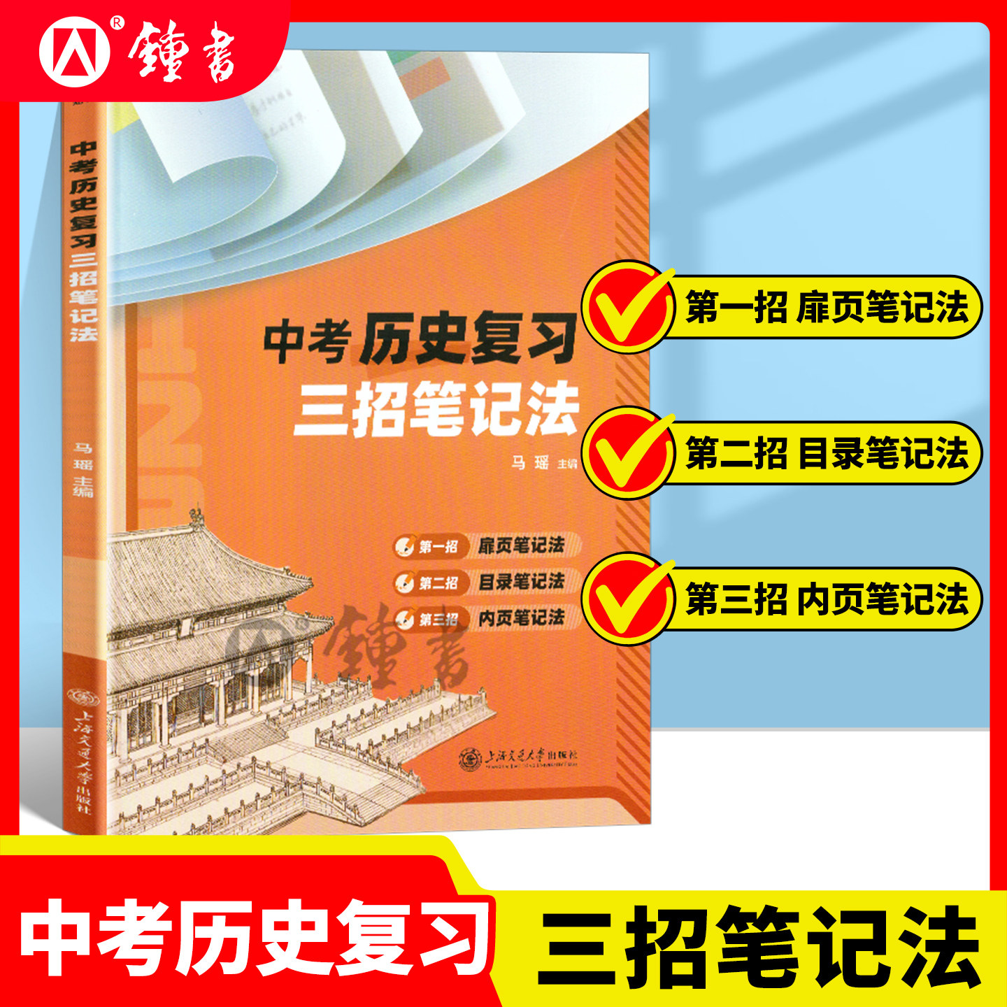 中考历史复习三招笔记法 上海中考历史 中考复习历史 马瑶著 扉页笔记法目录笔记法内页笔记法 上海交通大学出版社