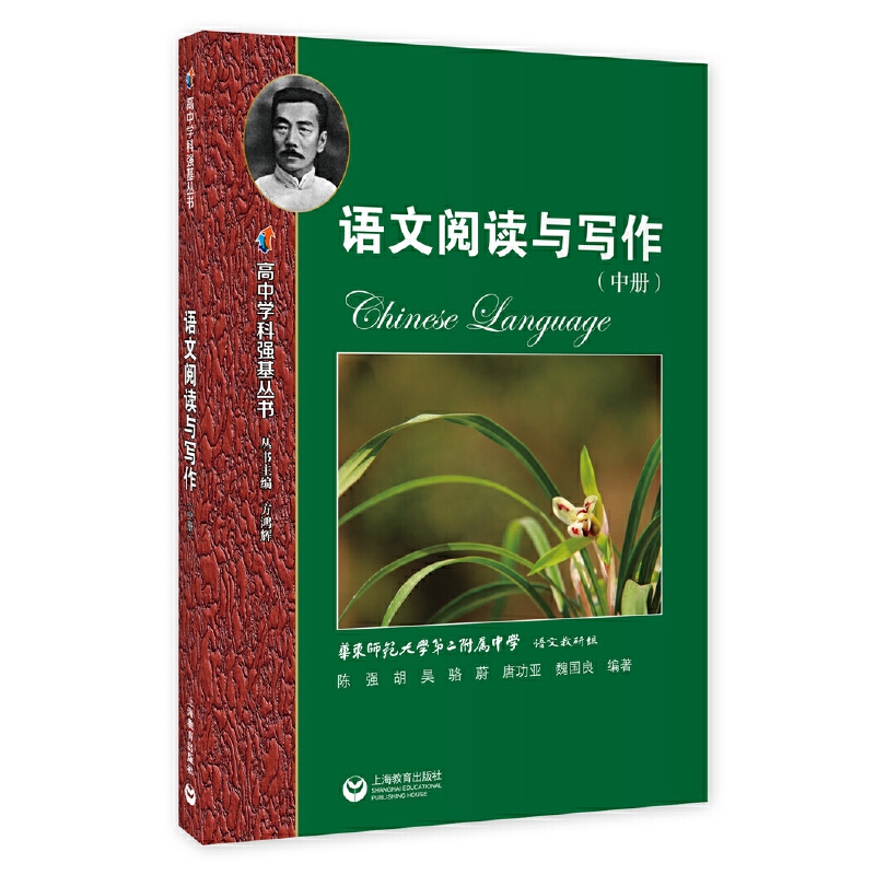 高中学科强基语文阅读与写作中册