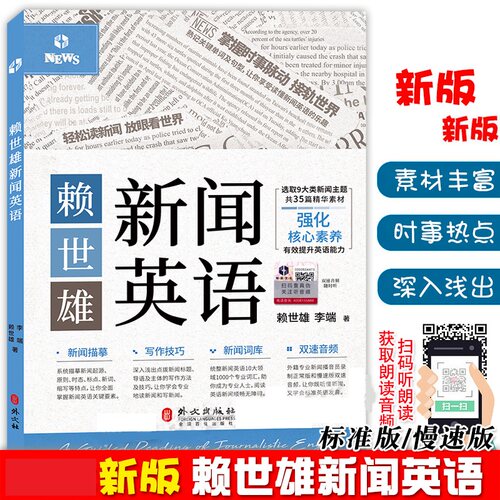 赖世雄新闻英语 慢速+常速 扫码音频 汉英对照 赖世雄等著 英语新闻听力 新闻写作技巧词库词汇英语专业四六级书 外文社