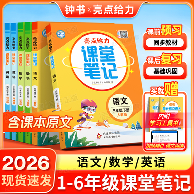 新版亮点给力课堂笔记