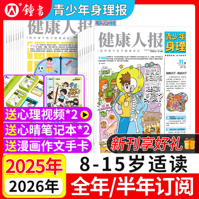 青少年身理报健康人报【2025-2026年全年/半年订阅】11月新刊8-15岁中小学生身理睡眠运动饮食习惯养成常见病预防生活方式自助读物