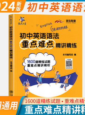 交大之星 初中英语语法重点难点精讲精练 初一初二初三中考英语专项训练1600道试题精讲精析 七八九年级英语语法训练辅导