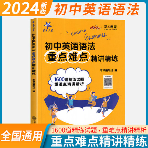 交大之星 初中英语语法重点难点精讲精练 初一初二初三中考英语专项训练1600道试题精讲精析 七八九年级英语语法训练辅导