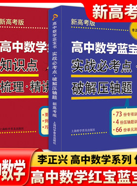 高中数学蓝宝书红宝书实战